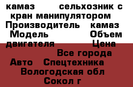 камаз 43118 сельхозник с кран манипулятором › Производитель ­ камаз › Модель ­ 43 118 › Объем двигателя ­ 7 777 › Цена ­ 4 950 000 - Все города Авто » Спецтехника   . Вологодская обл.,Сокол г.